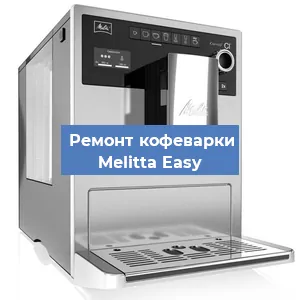 Замена счетчика воды (счетчика чашек, порций) на кофемашине Melitta Easy в Краснодаре